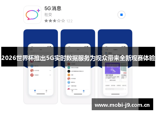 2026世界杯推出5G实时数据服务为观众带来全新观赛体验 2026世界杯推出5G实时数据服务为观众带来全新观赛体验