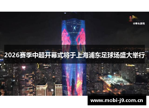 2026赛季中超开幕式将于上海浦东足球场盛大举行 2026赛季中超开幕式将于上海浦东足球场盛大举行