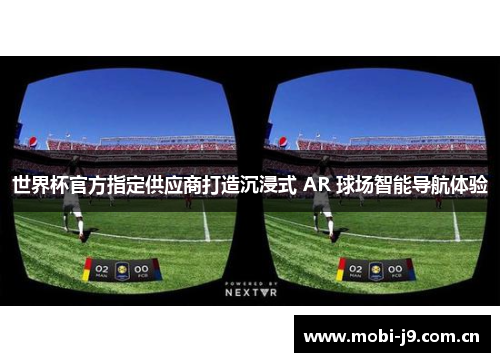 世界杯官方指定供应商打造沉浸式 AR 球场智能导航体验 世界杯官方指定供应商打造沉浸式 AR 球场智能导航体验