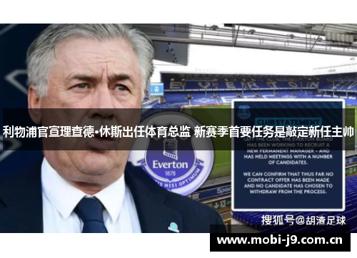 利物浦官宣理查德·休斯出任体育总监 新赛季首要任务是敲定新任主帅 利物浦官宣理查德·休斯出任体育总监 新赛季首要任务是敲定新任主帅