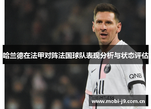 哈兰德在法甲对阵法国球队表现分析与状态评估 哈兰德在法甲对阵法国球队表现分析与状态评估
