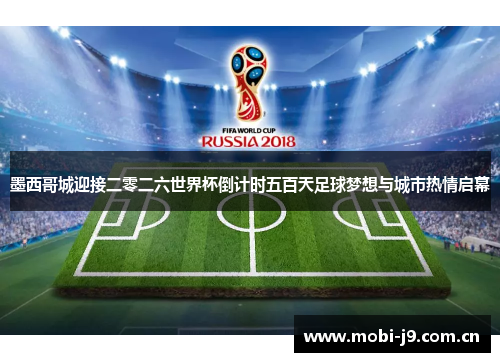 墨西哥城迎接二零二六世界杯倒计时五百天足球梦想与城市热情启幕 墨西哥城迎接二零二六世界杯倒计时五百天足球梦想与城市热情启幕