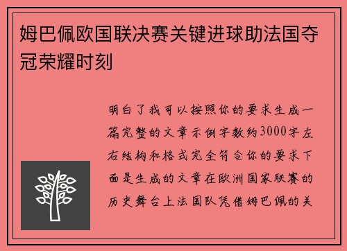 姆巴佩欧国联决赛关键进球助法国夺冠荣耀时刻 姆巴佩欧国联决赛关键进球助法国夺冠荣耀时刻