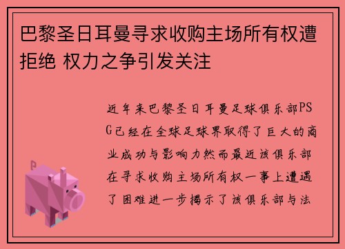 巴黎圣日耳曼寻求收购主场所有权遭拒绝 权力之争引发关注