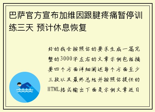 巴萨官方宣布加维因跟腱疼痛暂停训练三天 预计休息恢复
