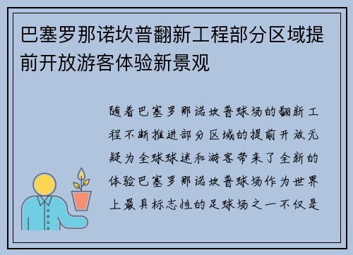 巴塞罗那诺坎普翻新工程部分区域提前开放游客体验新景观