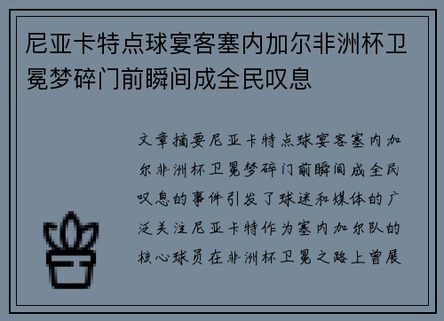 尼亚卡特点球宴客塞内加尔非洲杯卫冕梦碎门前瞬间成全民叹息 尼亚卡特点球宴客塞内加尔非洲杯卫冕梦碎门前瞬间成全民叹息