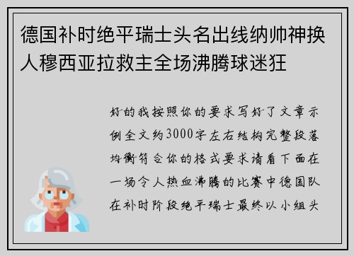 德国补时绝平瑞士头名出线纳帅神换人穆西亚拉救主全场沸腾球迷狂