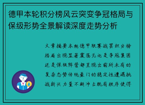 德甲本轮积分榜风云突变争冠格局与保级形势全景解读深度走势分析 德甲本轮积分榜风云突变争冠格局与保级形势全景解读深度走势分析