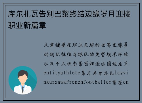 库尔扎瓦告别巴黎终结边缘岁月迎接职业新篇章 库尔扎瓦告别巴黎终结边缘岁月迎接职业新篇章