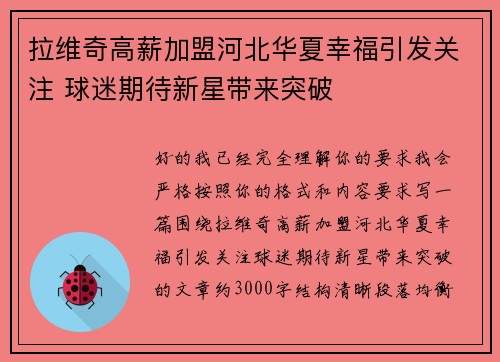 拉维奇高薪加盟河北华夏幸福引发关注 球迷期待新星带来突破 拉维奇高薪加盟河北华夏幸福引发关注 球迷期待新星带来突破