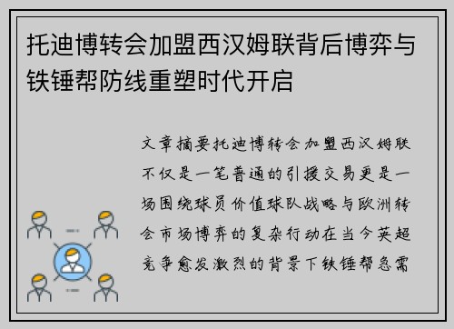 托迪博转会加盟西汉姆联背后博弈与铁锤帮防线重塑时代开启 托迪博转会加盟西汉姆联背后博弈与铁锤帮防线重塑时代开启