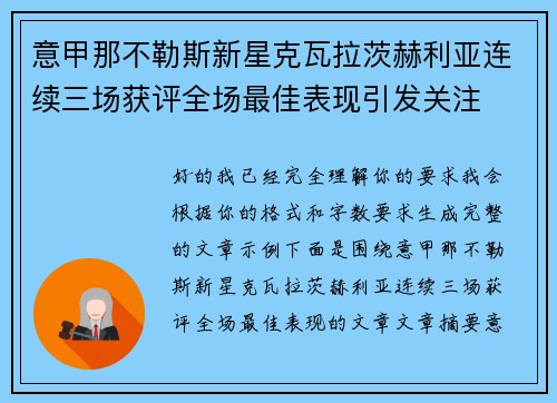 意甲那不勒斯新星克瓦拉茨赫利亚连续三场获评全场最佳表现引发关注 意甲那不勒斯新星克瓦拉茨赫利亚连续三场获评全场最佳表现引发关注