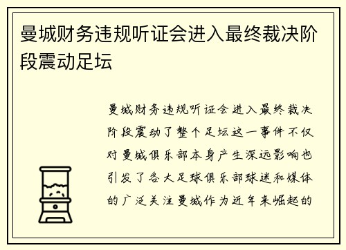 曼城财务违规听证会进入最终裁决阶段震动足坛 曼城财务违规听证会进入最终裁决阶段震动足坛