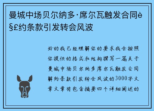 曼城中场贝尔纳多·席尔瓦触发合同解约条款引发转会风波 曼城中场贝尔纳多·席尔瓦触发合同解约条款引发转会风波