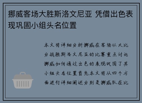 挪威客场大胜斯洛文尼亚 凭借出色表现巩固小组头名位置 挪威客场大胜斯洛文尼亚 凭借出色表现巩固小组头名位置