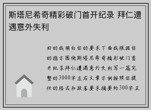 斯塔尼希奇精彩破门首开纪录 拜仁遭遇意外失利