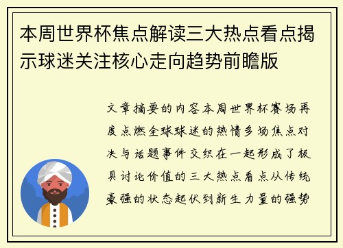 本周世界杯焦点解读三大热点看点揭示球迷关注核心走向趋势前瞻版 本周世界杯焦点解读三大热点看点揭示球迷关注核心走向趋势前瞻版