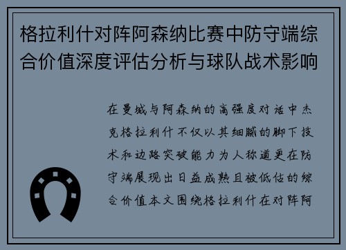 格拉利什对阵阿森纳比赛中防守端综合价值深度评估分析与球队战术影响 格拉利什对阵阿森纳比赛中防守端综合价值深度评估分析与球队战术影响