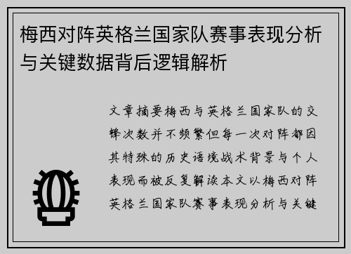 梅西对阵英格兰国家队赛事表现分析与关键数据背后逻辑解析 梅西对阵英格兰国家队赛事表现分析与关键数据背后逻辑解析