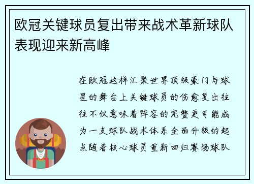 欧冠关键球员复出带来战术革新球队表现迎来新高峰 欧冠关键球员复出带来战术革新球队表现迎来新高峰