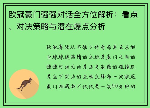 欧冠豪门强强对话全方位解析：看点、对决策略与潜在爆点分析