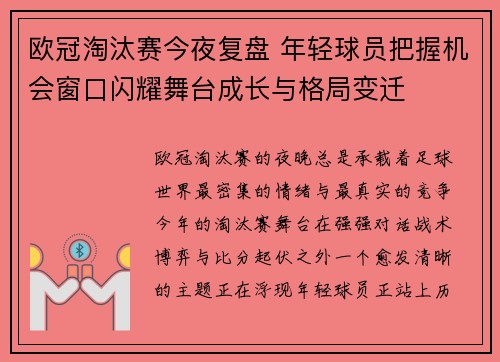 欧冠淘汰赛今夜复盘 年轻球员把握机会窗口闪耀舞台成长与格局变迁 欧冠淘汰赛今夜复盘 年轻球员把握机会窗口闪耀舞台成长与格局变迁