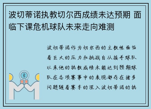 波切蒂诺执教切尔西成绩未达预期 面临下课危机球队未来走向难测 波切蒂诺执教切尔西成绩未达预期 面临下课危机球队未来走向难测