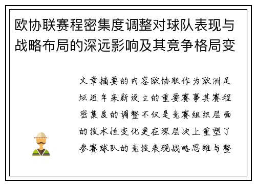 欧协联赛程密集度调整对球队表现与战略布局的深远影响及其竞争格局变化 欧协联赛程密集度调整对球队表现与战略布局的深远影响及其竞争格局变化