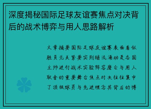 深度揭秘国际足球友谊赛焦点对决背后的战术博弈与用人思路解析 深度揭秘国际足球友谊赛焦点对决背后的战术博弈与用人思路解析