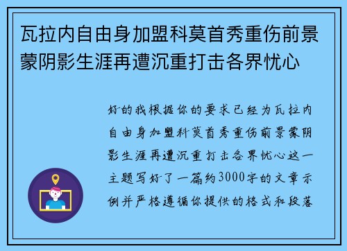 瓦拉内自由身加盟科莫首秀重伤前景蒙阴影生涯再遭沉重打击各界忧心 瓦拉内自由身加盟科莫首秀重伤前景蒙阴影生涯再遭沉重打击各界忧心