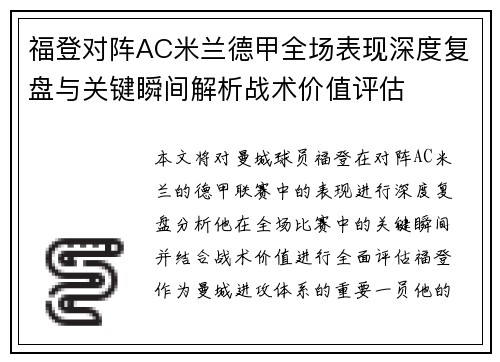 福登对阵AC米兰德甲全场表现深度复盘与关键瞬间解析战术价值评估 福登对阵AC米兰德甲全场表现深度复盘与关键瞬间解析战术价值评估
