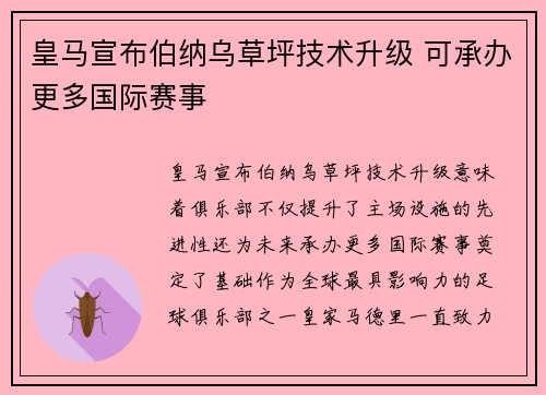 皇马宣布伯纳乌草坪技术升级 可承办更多国际赛事 皇马宣布伯纳乌草坪技术升级 可承办更多国际赛事
