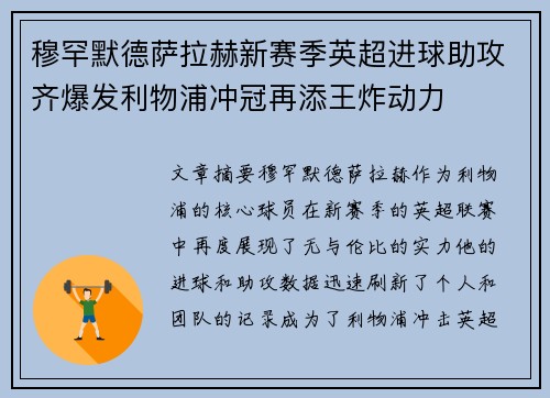 穆罕默德萨拉赫新赛季英超进球助攻齐爆发利物浦冲冠再添王炸动力 穆罕默德萨拉赫新赛季英超进球助攻齐爆发利物浦冲冠再添王炸动力