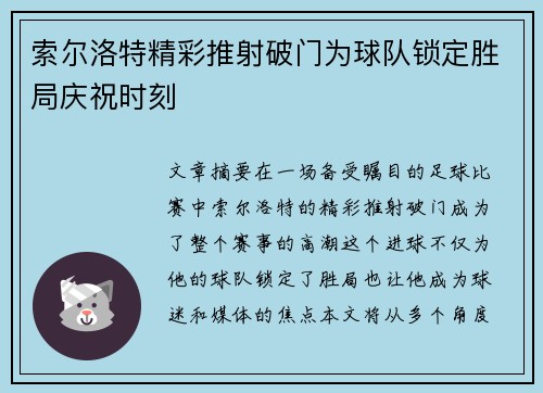 索尔洛特精彩推射破门为球队锁定胜局庆祝时刻