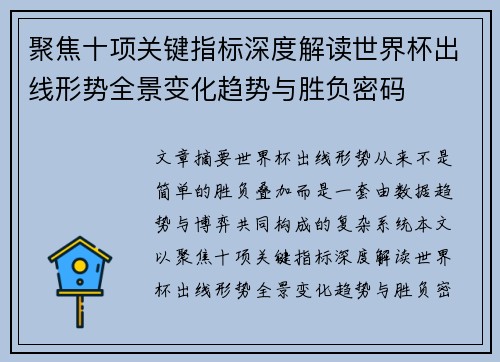 聚焦十项关键指标深度解读世界杯出线形势全景变化趋势与胜负密码 聚焦十项关键指标深度解读世界杯出线形势全景变化趋势与胜负密码
