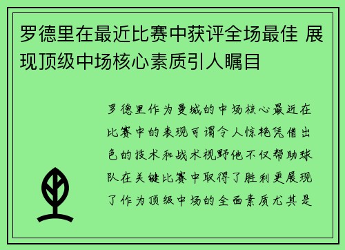 罗德里在最近比赛中获评全场最佳 展现顶级中场核心素质引人瞩目 罗德里在最近比赛中获评全场最佳 展现顶级中场核心素质引人瞩目