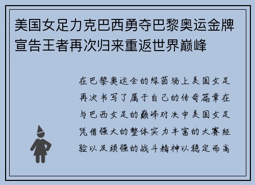 美国女足力克巴西勇夺巴黎奥运金牌宣告王者再次归来重返世界巅峰 美国女足力克巴西勇夺巴黎奥运金牌宣告王者再次归来重返世界巅峰