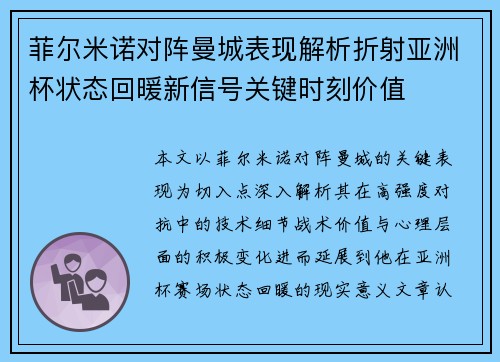 菲尔米诺对阵曼城表现解析折射亚洲杯状态回暖新信号关键时刻价值 菲尔米诺对阵曼城表现解析折射亚洲杯状态回暖新信号关键时刻价值