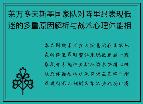 莱万多夫斯基国家队对阵里昂表现低迷的多重原因解析与战术心理体能相关
