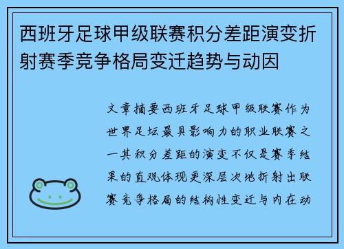 西班牙足球甲级联赛积分差距演变折射赛季竞争格局变迁趋势与动因 西班牙足球甲级联赛积分差距演变折射赛季竞争格局变迁趋势与动因