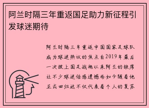 阿兰时隔三年重返国足助力新征程引发球迷期待 阿兰时隔三年重返国足助力新征程引发球迷期待