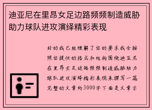迪亚尼在里昂女足边路频频制造威胁助力球队进攻演绎精彩表现 迪亚尼在里昂女足边路频频制造威胁助力球队进攻演绎精彩表现