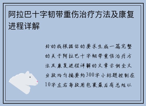 阿拉巴十字韧带重伤治疗方法及康复进程详解
