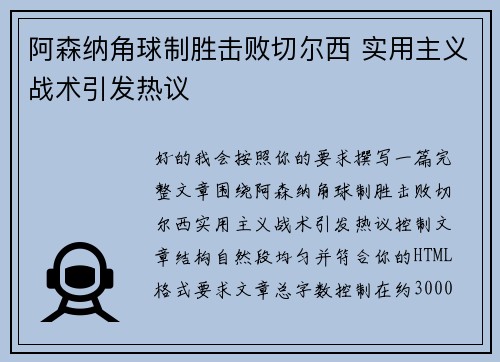 阿森纳角球制胜击败切尔西 实用主义战术引发热议 阿森纳角球制胜击败切尔西 实用主义战术引发热议