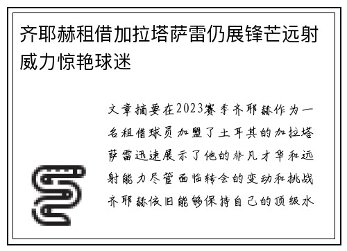 齐耶赫租借加拉塔萨雷仍展锋芒远射威力惊艳球迷 齐耶赫租借加拉塔萨雷仍展锋芒远射威力惊艳球迷