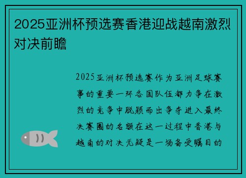 2025亚洲杯预选赛香港迎战越南激烈对决前瞻 2025亚洲杯预选赛香港迎战越南激烈对决前瞻