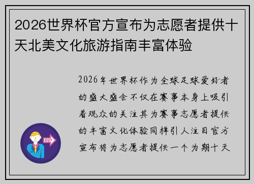2026世界杯官方宣布为志愿者提供十天北美文化旅游指南丰富体验 2026世界杯官方宣布为志愿者提供十天北美文化旅游指南丰富体验