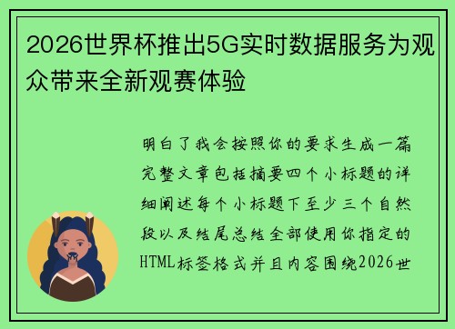 2026世界杯推出5G实时数据服务为观众带来全新观赛体验 2026世界杯推出5G实时数据服务为观众带来全新观赛体验