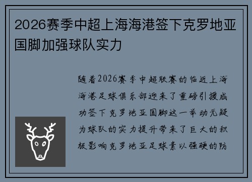 2026赛季中超上海海港签下克罗地亚国脚加强球队实力 2026赛季中超上海海港签下克罗地亚国脚加强球队实力